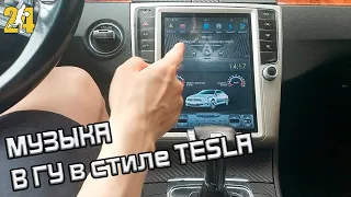 МУЗЫКА ЛУЧШАЯ ФУНКЦИЯ В ГУ В СТИЛЕ TESLA