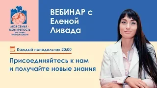 Созависимость, наркомания, алкоголизм. Вебинар Елены Ливады. Моя семья - моя крепость