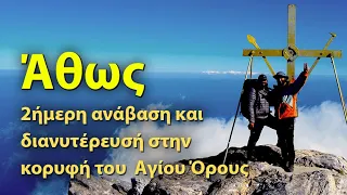 ΑΓΙΟ ΟΡΟΣ | ΑΘΩΣ | Ανάβαση στην κορυφή της Ορθοδοξίας | Οδοιπορικό στην Κερασιά Aγίου Όρους.