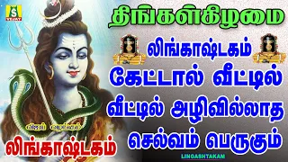 திங்கள்கிழமை காலை மாலை கேட்கவேண்டிய சூப்பர்ஹிட் சிவன் பாடல்கள் லிங்காஷ்டகம்SIVAN SONGS LINGASHTAKAM