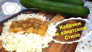 Кабачки пряные, в азиатском стиле!