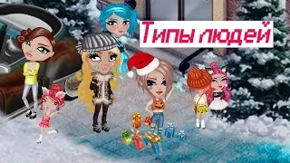 🎄 Типы людей на Новый год 🎁 || Аватария