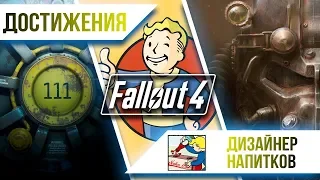 Достижения Fallout 4 - Дизайнер напитков/Все рецепты Ядер-Колы