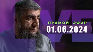 Прямой эфир №265   01.06.2024