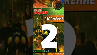 Николай Андреев Звёздный взвод 14 Вторжение 2016 Часть 2  Аудиокнига