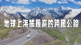 地球上海拔最高的跨國公路，支線聯接中國與阿富汗，為何要修建？【新疆行記15|想落天外】