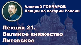 История России с Алексеем ГОНЧАРОВЫМ. Лекция 21. Великое княжество Литовское