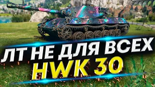 HWK 30 - Сложный ЛТ-8 | К нему нужно привыкать