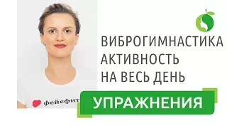 Виброгимнастика | Академика Микулина | Зарядить бодростью, свежестью и активностью на весь день