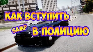 SAMP Advance RP: КАК ВСТУПИТЬ В ПОЛИЦИЮ.