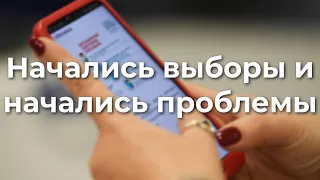 Начались выборы и начались проблемы