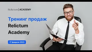 Тренинг Продаж  Relictum Academy