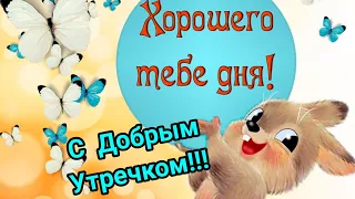 Позитива и Добра Вам желаем мы с утра!!!Веселое пожелание Доброго Утра!