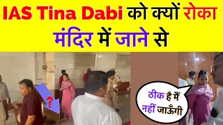 IAS Tina Dabi को क्यों रोका गया मंदिर में जाने से (रामदेवरा) During CM Ashok Gehlot Visit to Temple