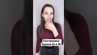 Постановка звуков Ш и Ж