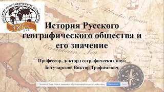 Вебинар по географии. "История Русского географического общества"