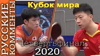 Турнир - Кубок мира 2020. Четвертьфинал.HARIMOTO Tomokazu (Харимото Томокадзу)/   MA Long (Ма Лун)