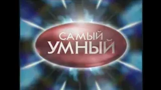 Самый умный(2008)-Rus intro