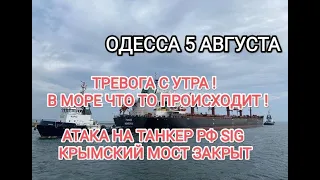 ОДЕССА 5 АВГУСТА🔥 ВОЗДУШНАЯ ТРЕВОГА С УТРА🔥АТАКА НА ТАНКЕР РФ В МОРЕ🔥ЧТО ПРОИСХОДИТ !#Одессасейчас