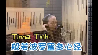 Tinna  Tinh梵唱心经（录音棚清唱版）