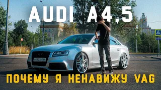 AUDI A4,5 - ПОЧЕМУ Я НЕ ЛЮБЛЮ VAG