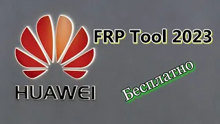 ✅Huawei FRP Tool 2023 Бесплатная программа.