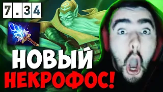 STRAY ЗАТЕСТИЛ НОВОГО НЕКРОФОСА ПАТЧ 7.34 ! СТРЕЙ 4500 ММР ! carry mid dota 2 ! Лучшее со Стреем