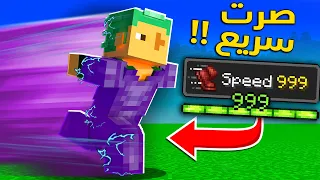 ماين كرافت يو اتش سي ولكن الاكس بي = سرعتك 🏃‍♂️(سرعة البرق⚡😱)