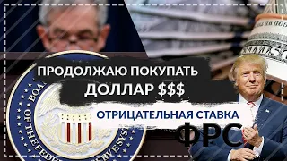 Американский рынок падает. Продолжаю покупать доллар. Трамп просит отрицательную ставку.