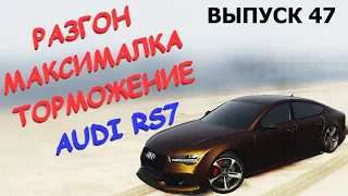 AUDI RS7 FT ЧЕСТНЫЕ разгон / максималка / торможение на GTA5RP