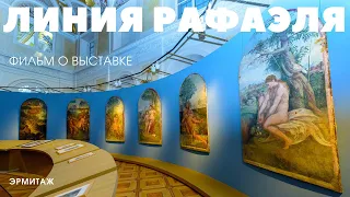 Выставка «Линия Рафаэля. 1520–2020» в Эрмитаже. Михаил Пиотровский, Василий Успенский, Зоя Купцова