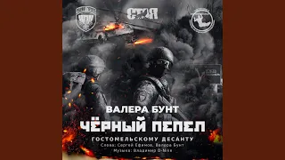 Чёрный Пепел