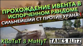 🔴Tanks Blitz ПРОХОЖДЕНИЕ ИВЕНТА В ИСПОРЧЕННОМ РАНДОМЕ РАДИ ТАНКА🔥 НАЙТИ СИЛЬНЕЙШИЙ СТ ПРОТИВ УРАНА❗️