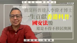 【堅離地傾之驀然回首 014】資深科普達人李偉才博士：一生貢獻香港科普，國安法後還是不得不移居澳洲（上）