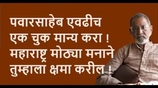 पवारसाहेब एवढीच  एक चुक मान्य करा ! महाराष्ट्र मोठ्या मनाने तुम्हाला क्षमा करील !| Bhau Torsekar |