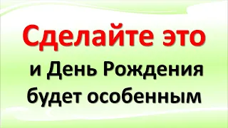 Чтобы счастье было в Вашей жизни правильно встретьте День Рождения