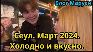 ВКУСНЫЕ ЛИЧИНКИ | СЕУЛ | МАРТ 2024 | BTS | БЛОГ МАРУСИ