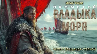 ПРОМЕТЕЙ 5 | ВЛАДЫКА МОРЯ | ФАНТАСТИЧЕСКИЕ ПРИКЛЮЧЕНИЯ ПОПАДАНЦА В ПРОШЛОЕ