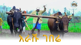 አራሹ ገበሬ መች ጠመደ ዛሬ ?!!!