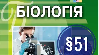 §51. Біологічні основи психофізіологічної індивідуальності людини