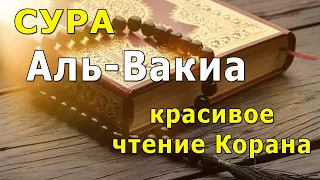 Очень красивое чтение Корана, сура 56 «Аль-Вакиа»