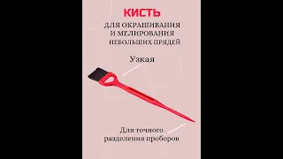 Кисть для окрашивания волос узкая Кисточка для покраски мелирования щетина 8 рядов