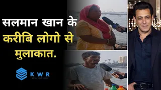 सलमान खान के करीबि लोगो से मुलाकात. | Salman Khan | Kwr News |