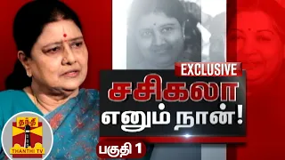 (17/07/2021) FIRST EXCLUSIVE | சசிகலா எனும் நான்..! | Sasikala Interview | Part 1 | Thanthi TV