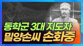 선운사 마애불의 비기를 꺼낸 손화중! 동학농민혁명에 몸을 바치다ㅣ상생방송 한국의 성씨
