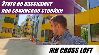 🌆 Всё, что вам нужно знать о ЖК CROSS LOFT и его недостатках. Недвижимость Сочи