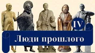 ЧИСТО КАК ДЕТИ! Введение. Часть 4. Люди прошлого - Закономерности в истории. Ментальность.