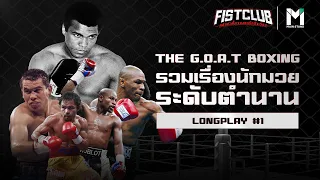 THE G.O.A.T BOXING  รวมเรื่องนักมวยระดับตำนาน   | FIST CLUB  LONGPLAY #7