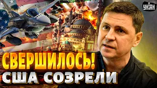 СВЕРШИЛОСЬ! США созрели: сюрприз Украине. ИРАН догавкался. Пилоты ВСУ сели за F-16. Михаил Подоляк