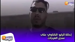 بالفيديو:إحالة الرابو "الكناوي" على سجن العرجات..وهذه هي التهم